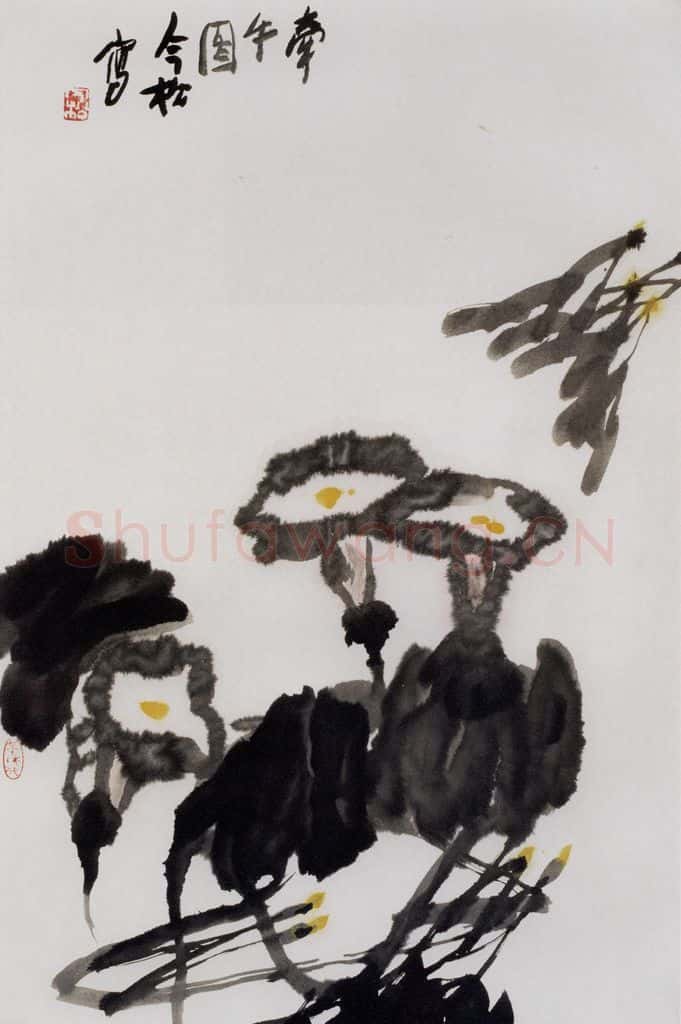 1995年 冯今松《牵牛图》书画作品
