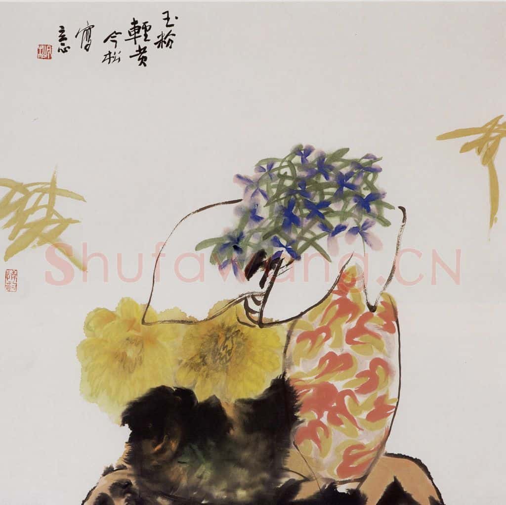 1996年 冯今松《玉粉轻黄》书画作品