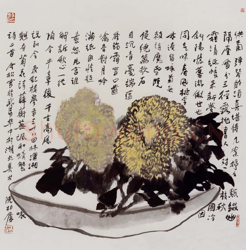 1999年 冯今松《供菊》书画作品