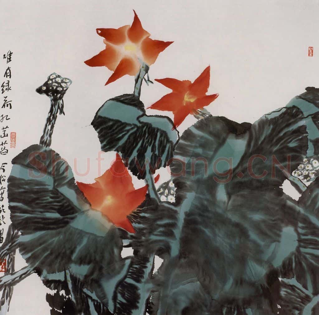 2005年 冯今松《唯有绿荷红菡萏》书画作品