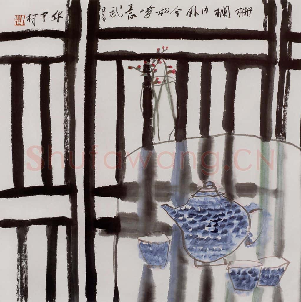 2005年 冯今松《栅栏内外》书画作品