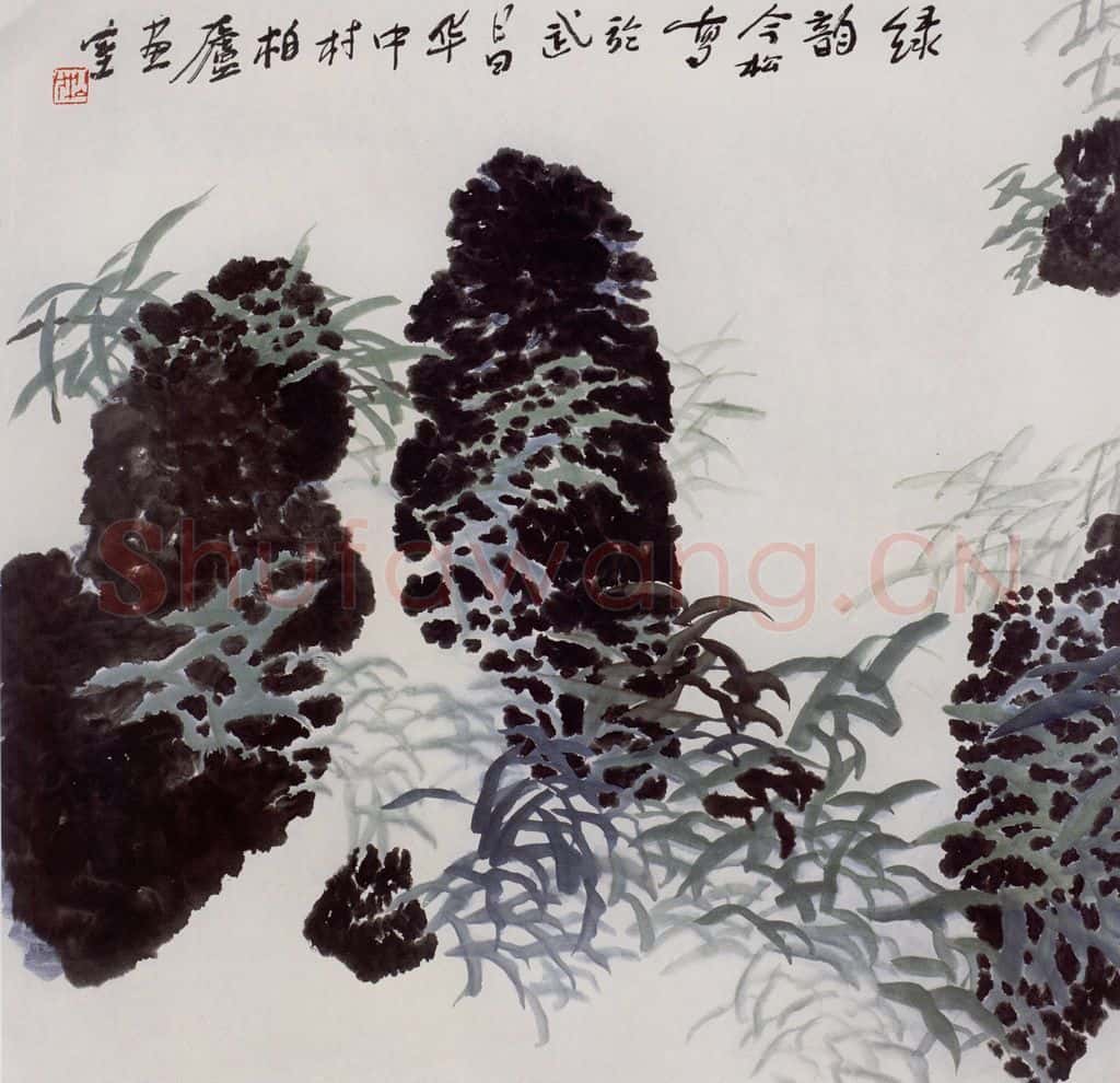 2005年 冯今松《绿韵》书画作品