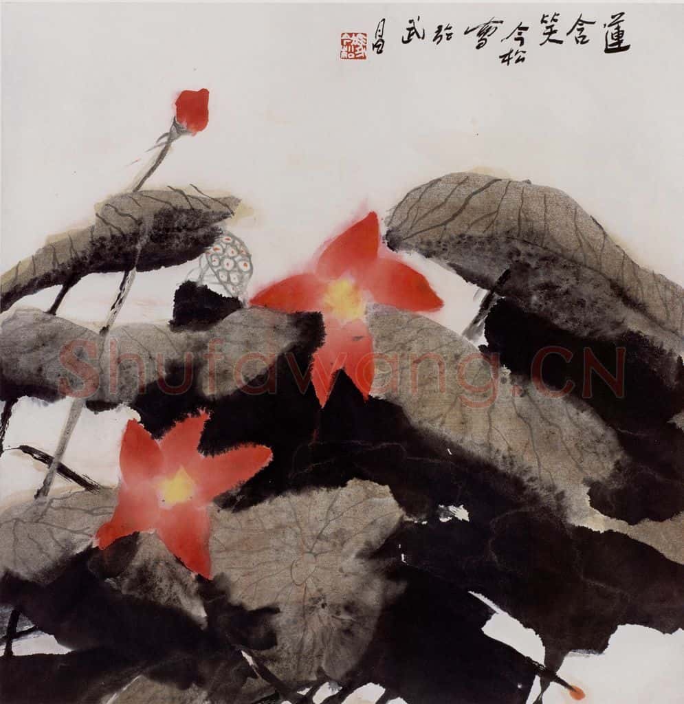 2005年 冯今松《莲含笑》书画作品