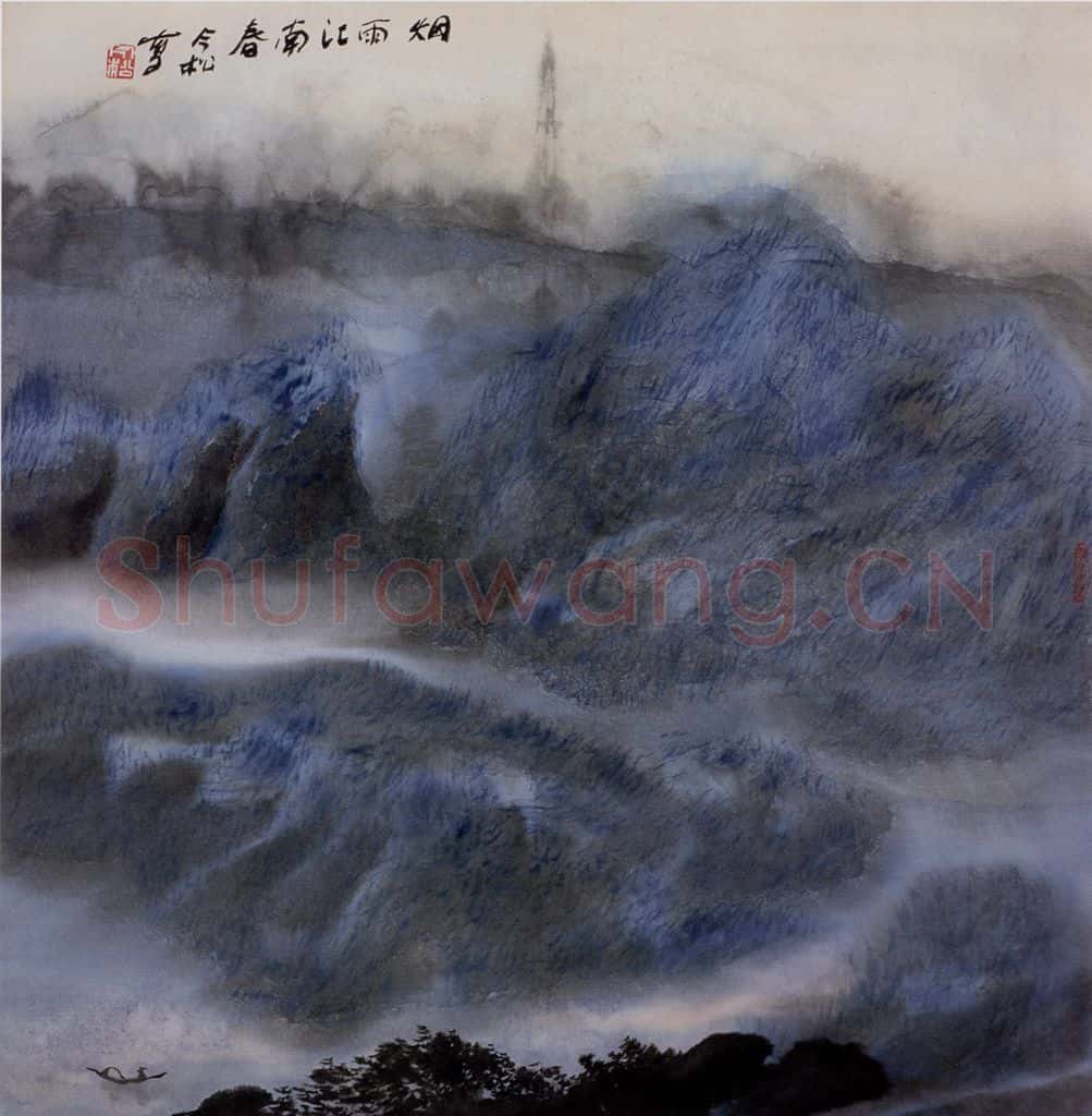 2002年 冯今松《烟雨江南春》书画作品
