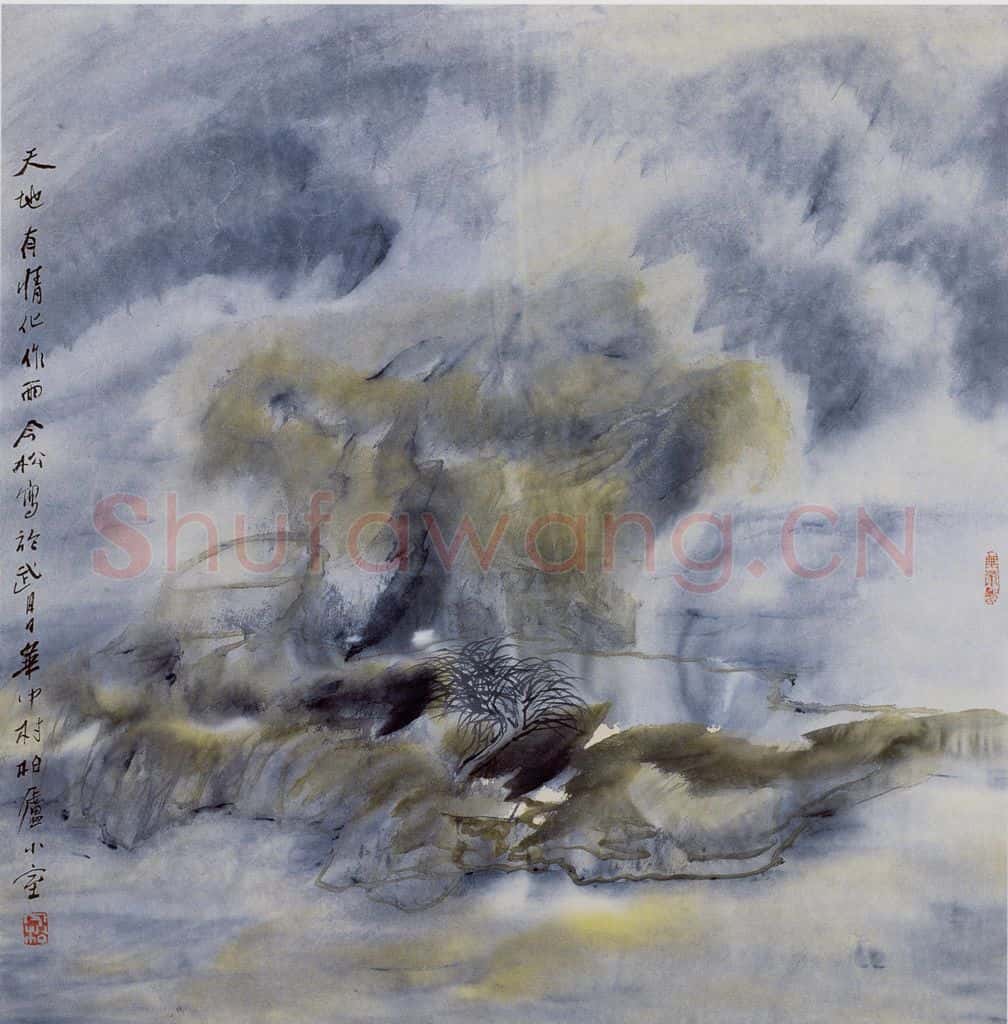 1998年 冯今松《天地有情化作雨》书画作品