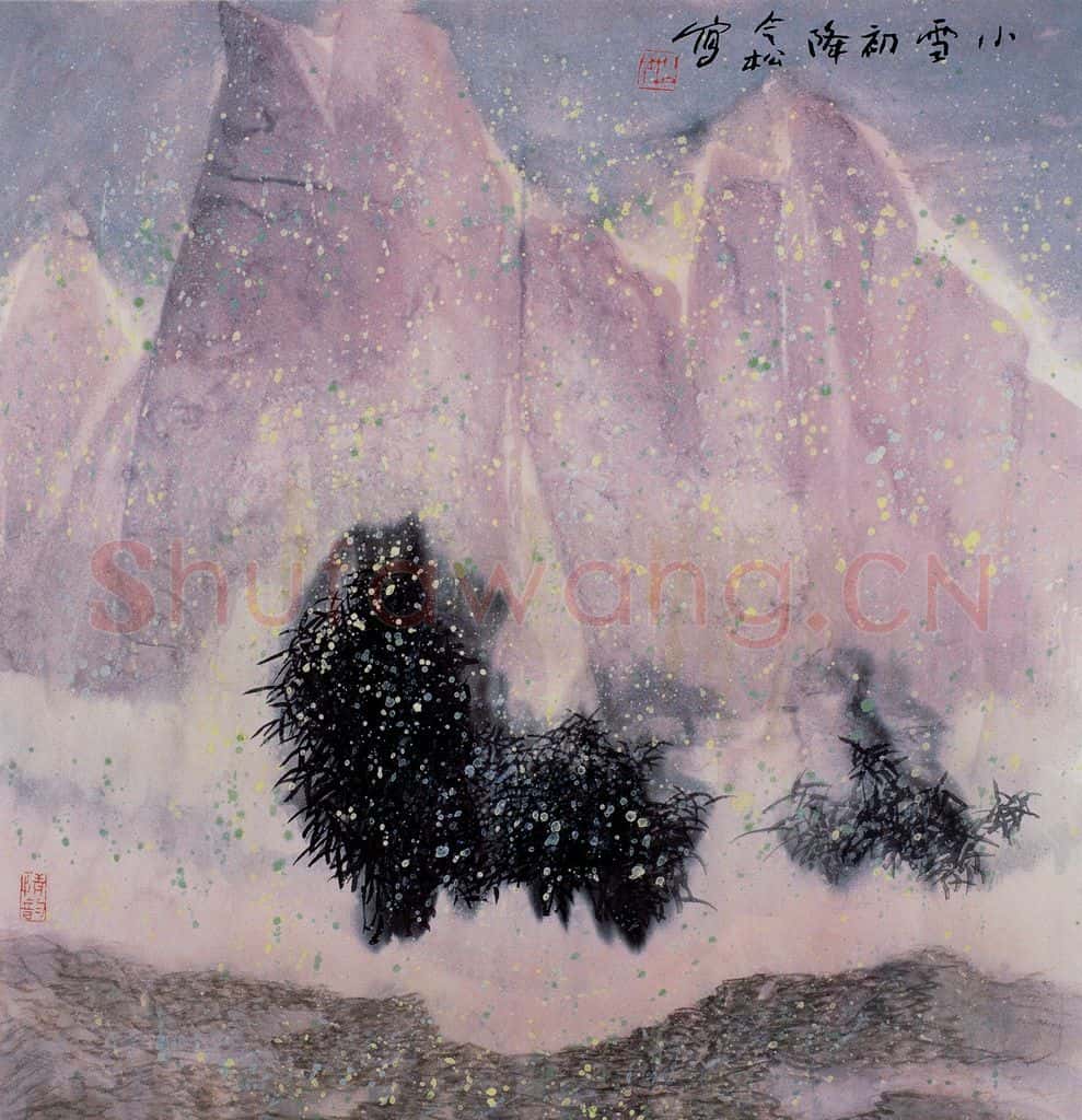 1994年 冯今松《小雪初降》书画作品
