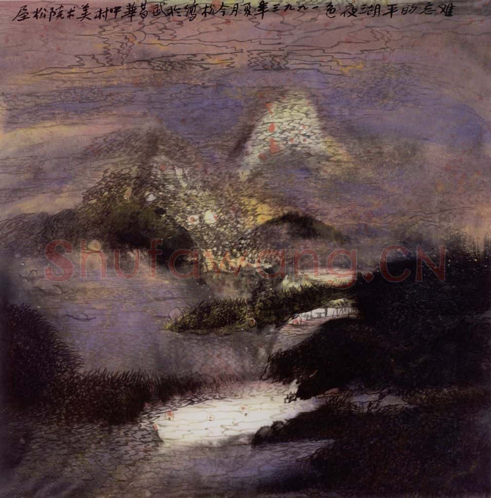 1994年 冯今松《平湖夜色》书画作品