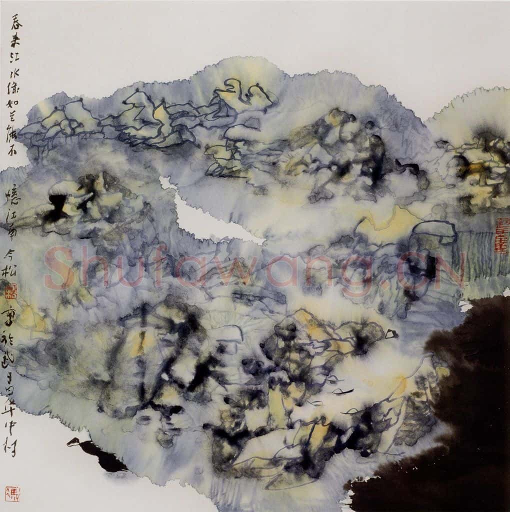 1997年 冯今松《春来江水绿如蓝》书画作品