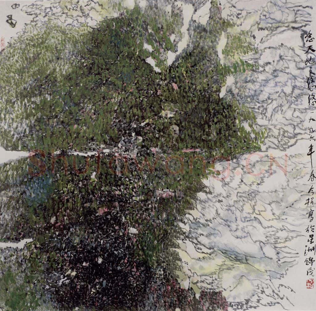 1996年 冯今松《念天地之悠悠》书画作品