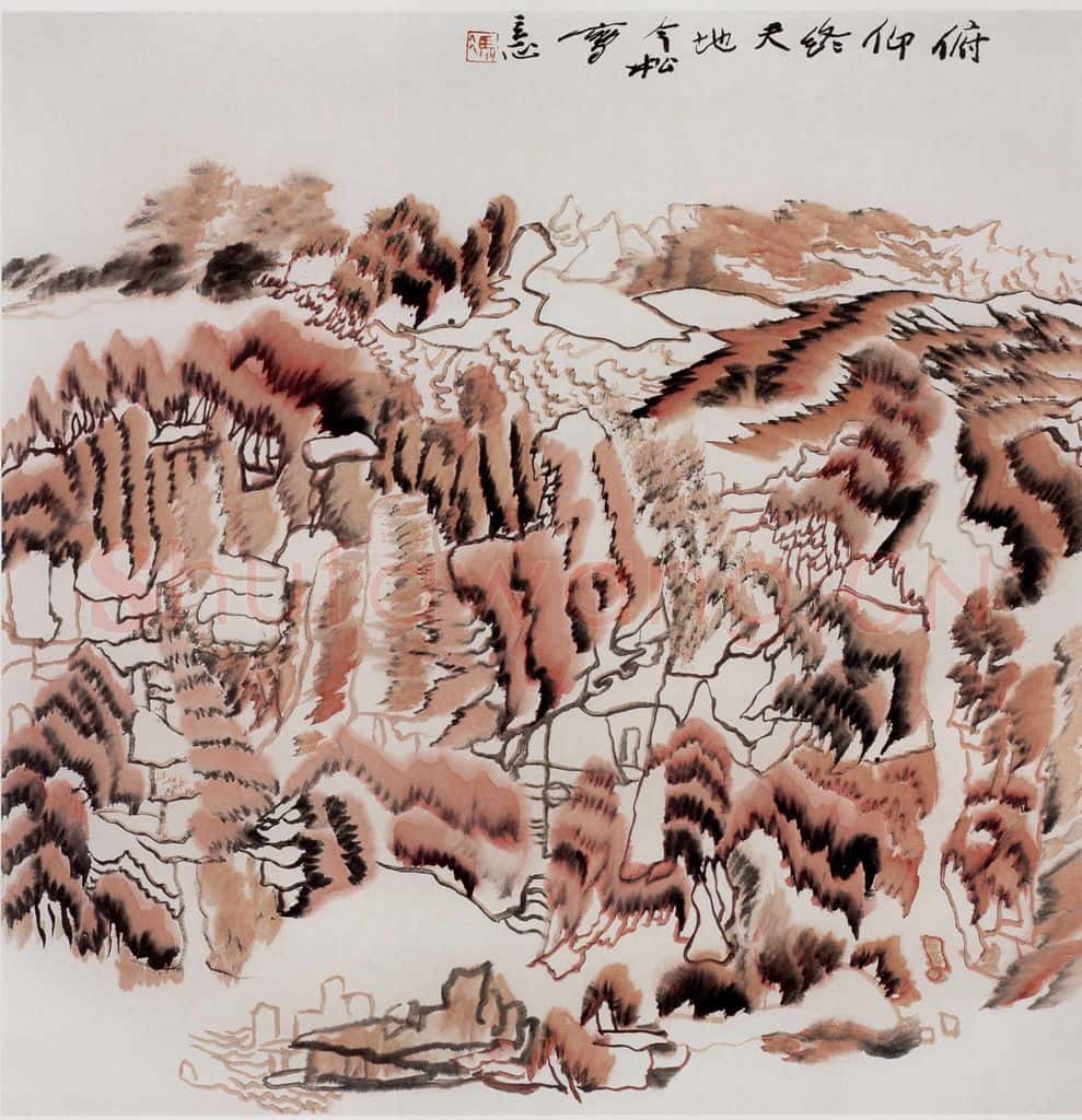 1999年 冯今松《俯仰终天地》书画作品