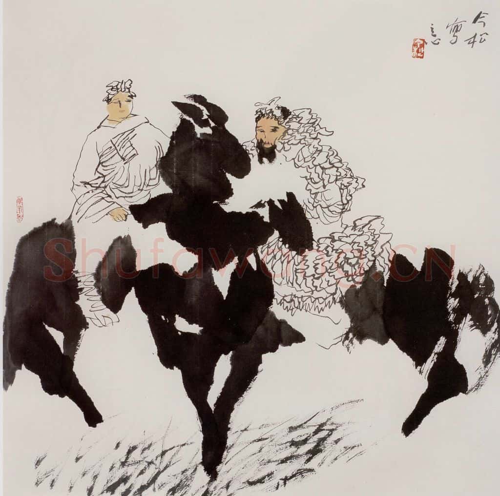 1996年 冯今松《同路人》书画作品