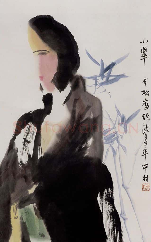 1986年 冯今松《小翠》书画作品