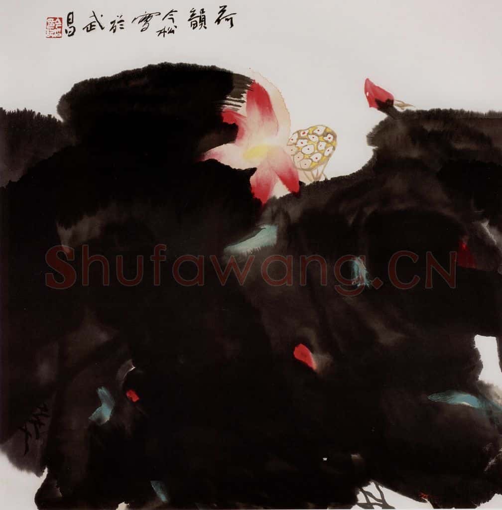 2004年 冯今松《荷韵》书画作品