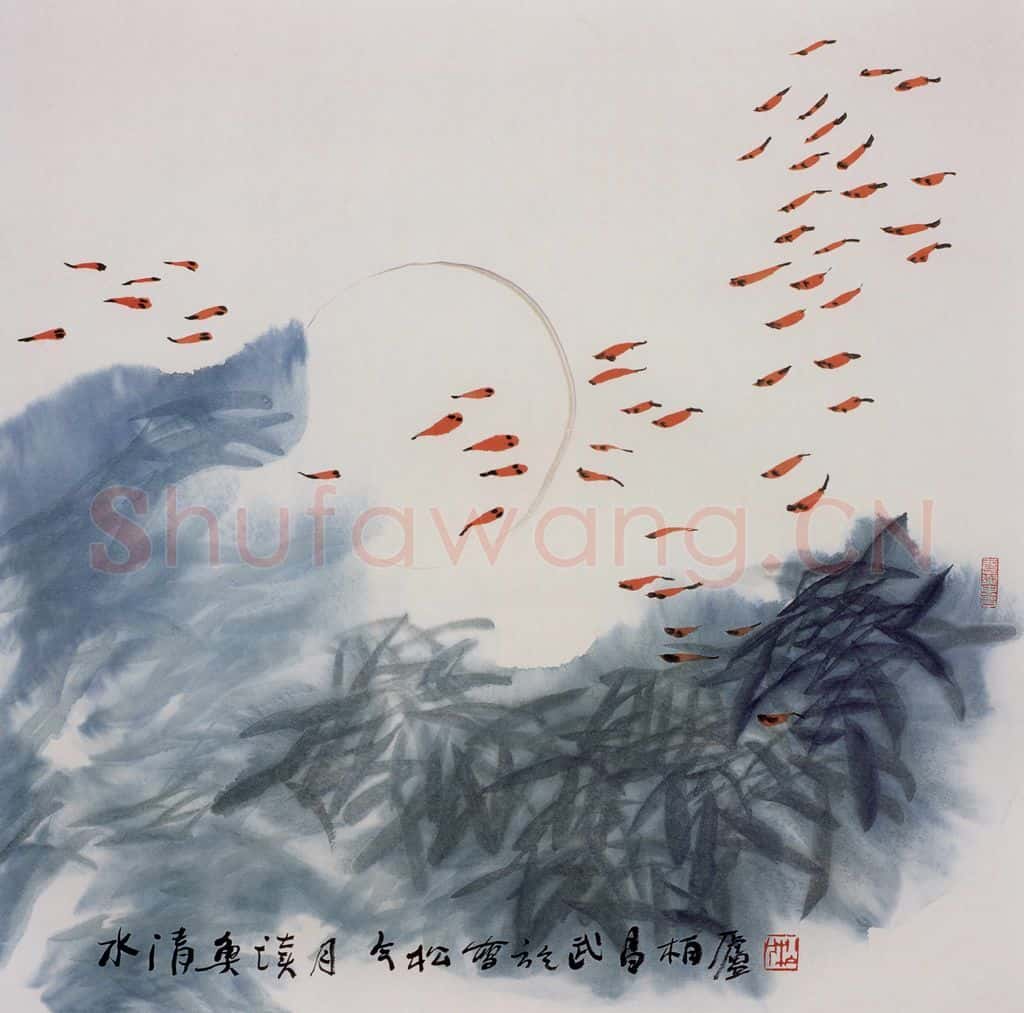 2003年 冯今松《水清鱼读月》书画作品
