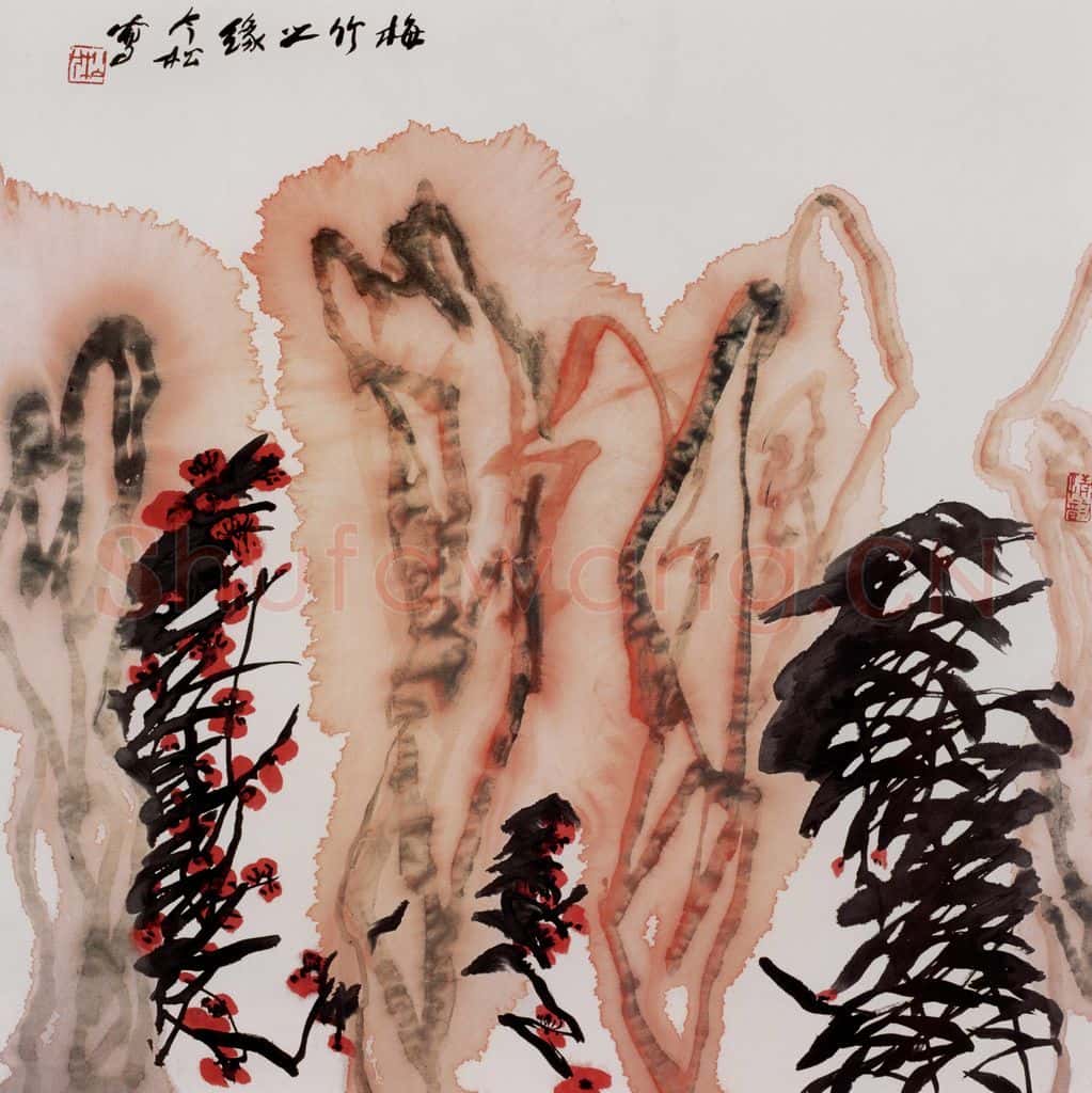 2004年 冯今松《梅竹之缘》书画作品