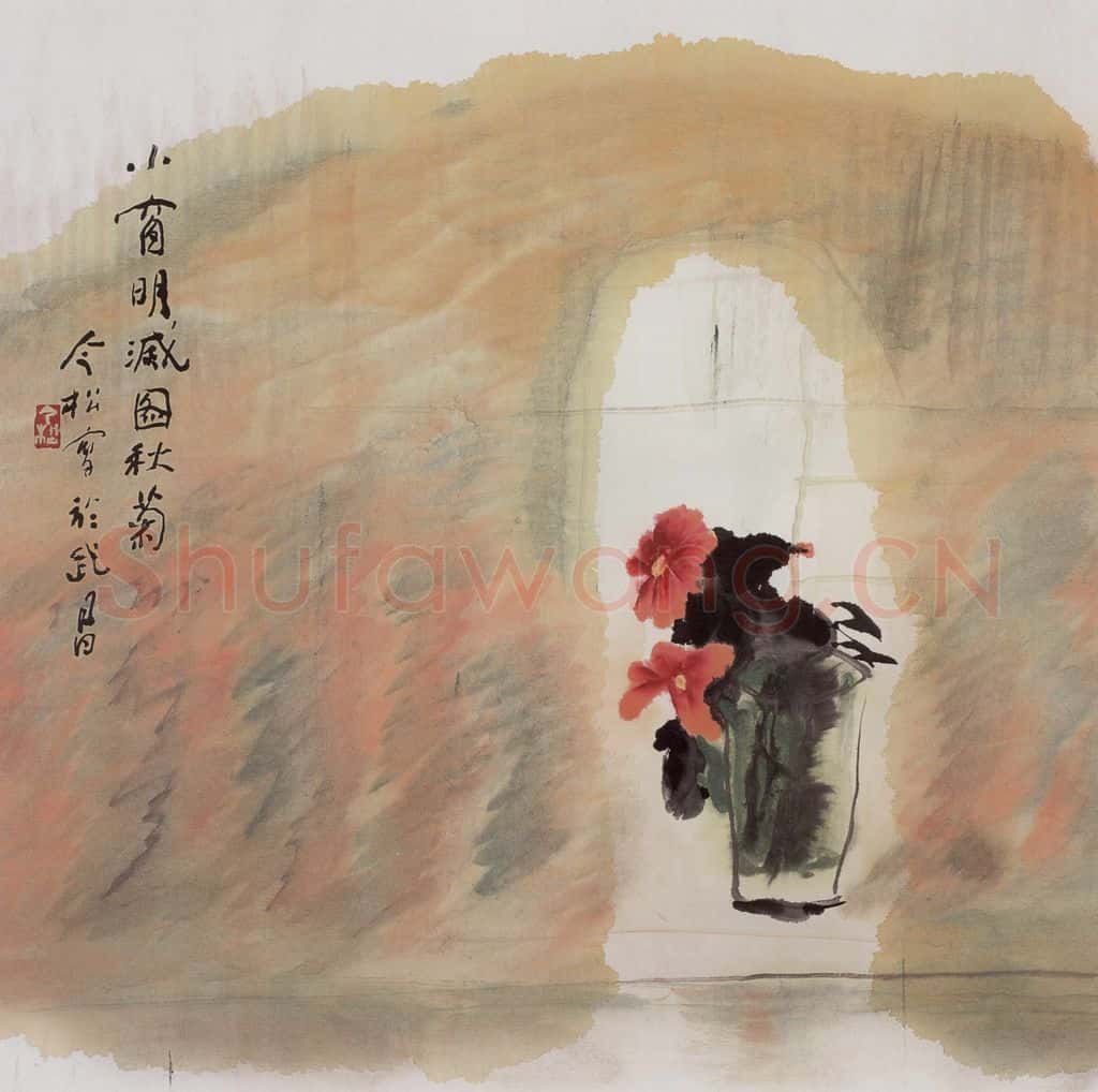 2004年 冯今松《小窗明灭图秋菊》书画作品