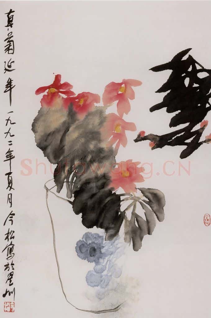 1992年 冯今松《真菊延年》书画作品