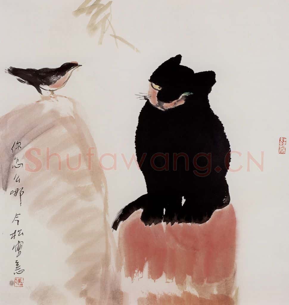 1998年 冯今松《你怎么哪》书画作品