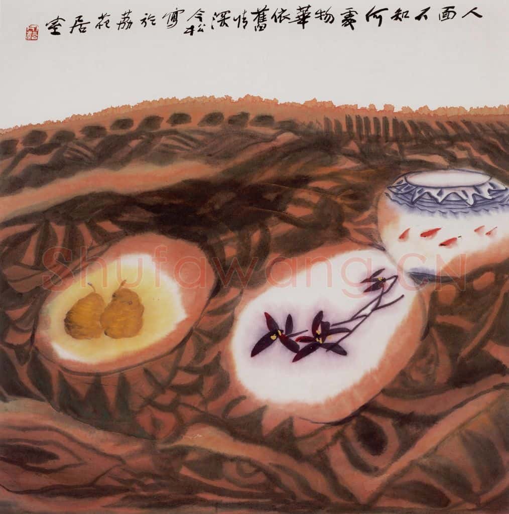 1996年 冯今松《人面不知何处》书画作品