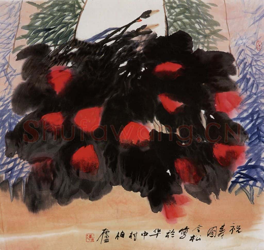 1996年 冯今松《祝寿图》书画作品
