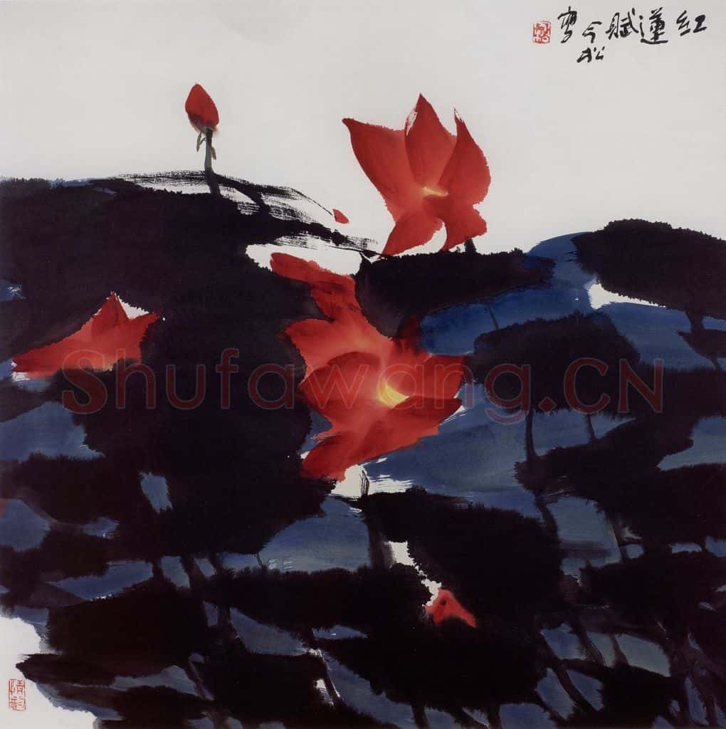 1997年 冯今松《红莲赋》书画作品