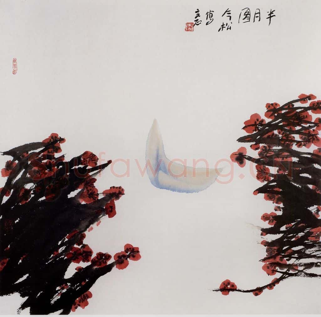1989年 冯今松《半月图》书画作品