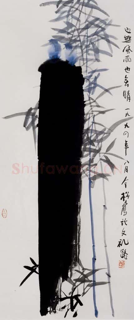 1994年 冯今松《也无风雨也无晴》书画作品