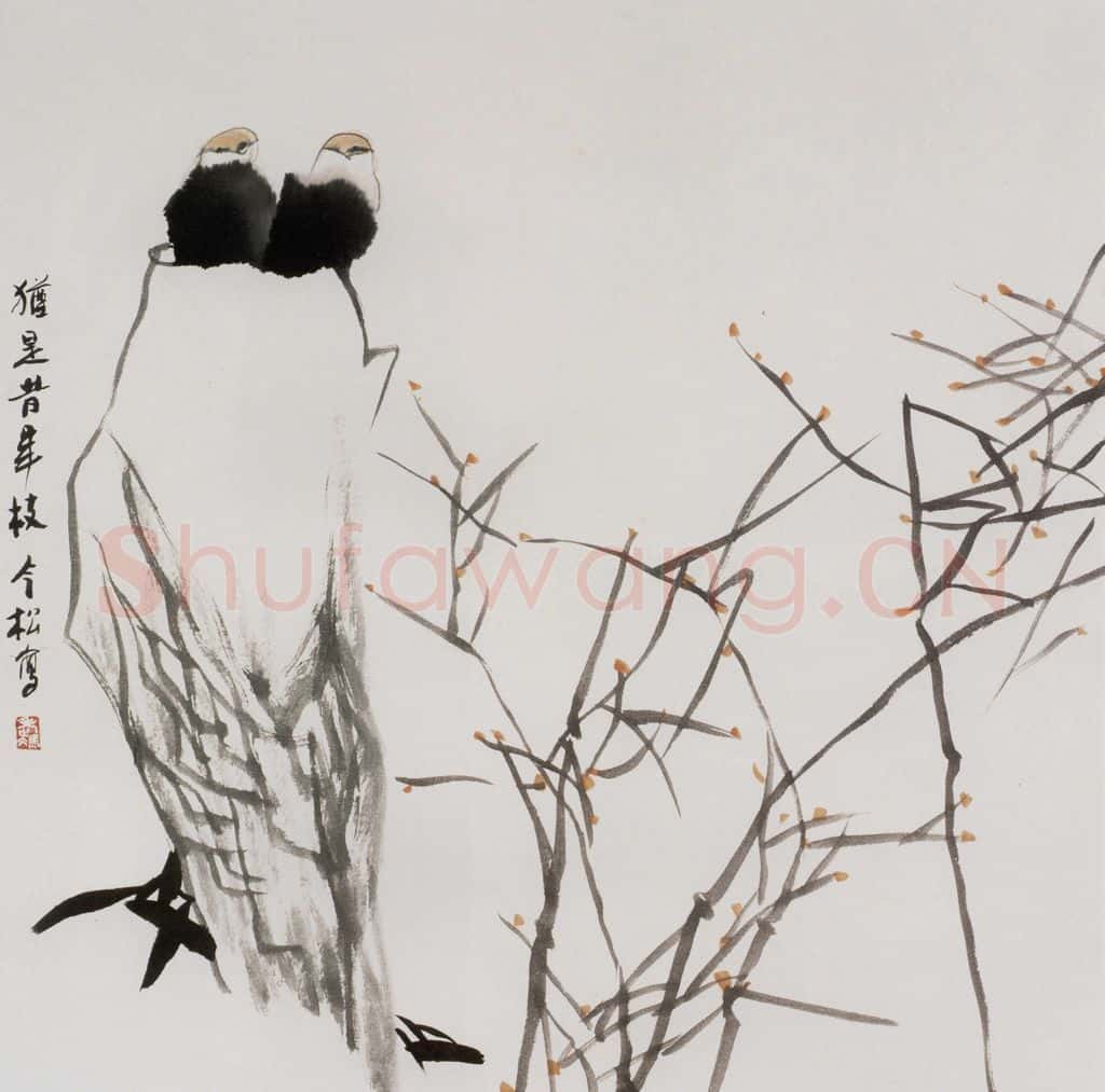 1993年 冯今松《犹是昔年枝》书画作品