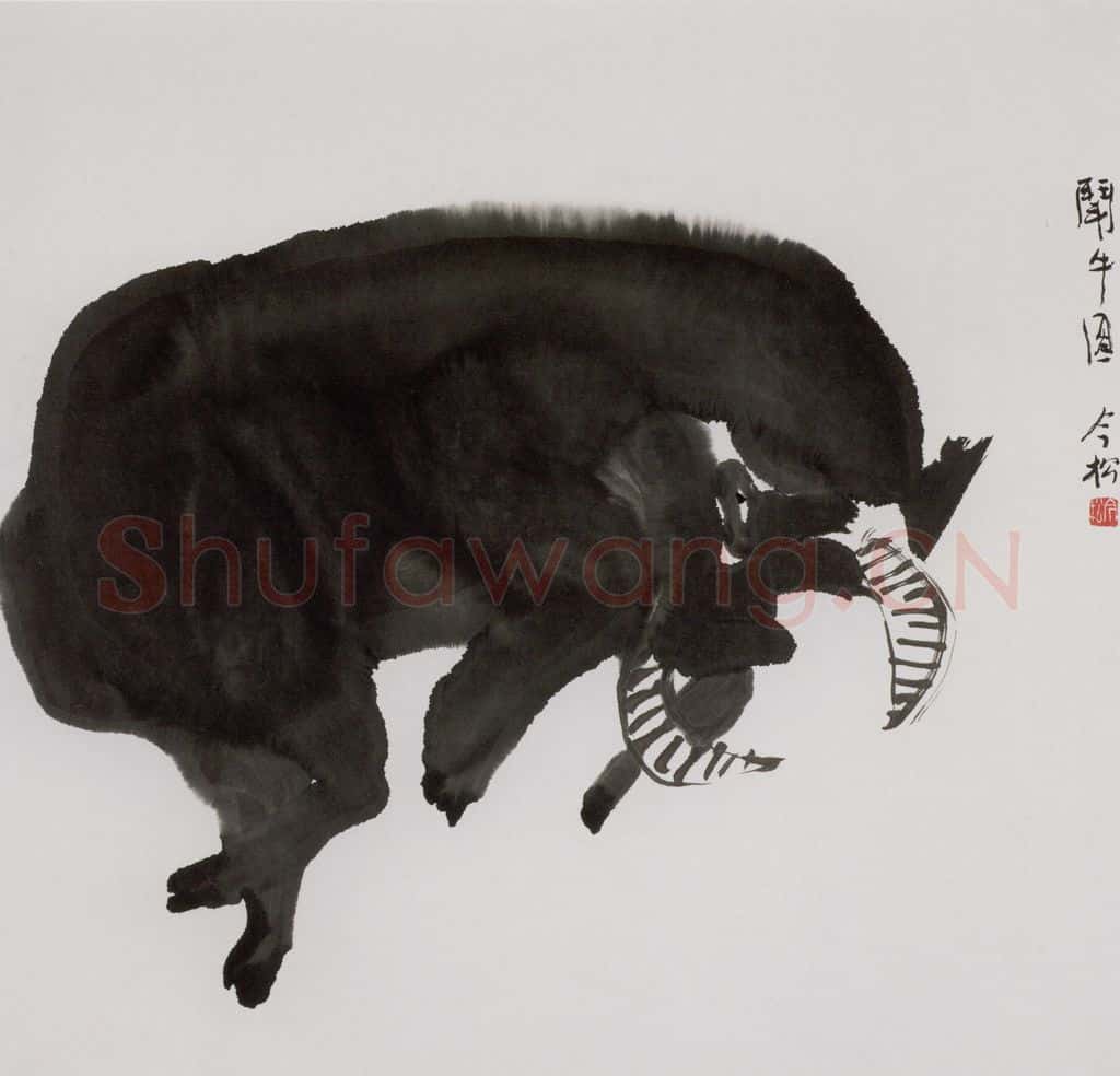 1986年 冯今松《斗牛图》书画作品