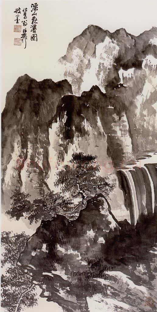  谢稚柳 深山飞瀑图 书画作品