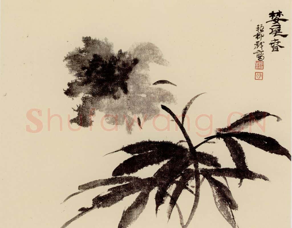  谢稚柳 水墨花卉 书画作品