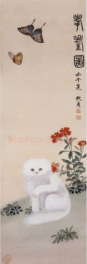 俞致贞 耄耋图 书画作品