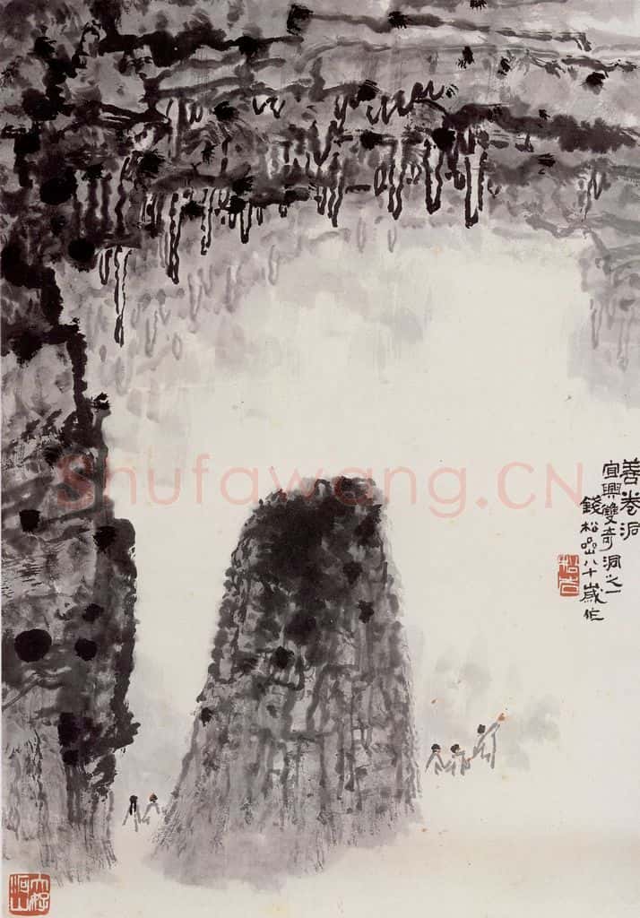  钱松嵒 善卷洞 书画作品