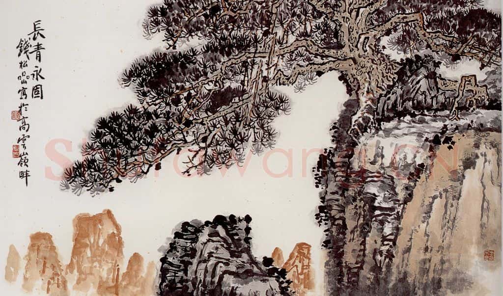 钱松嵒 长青水固 书画作品