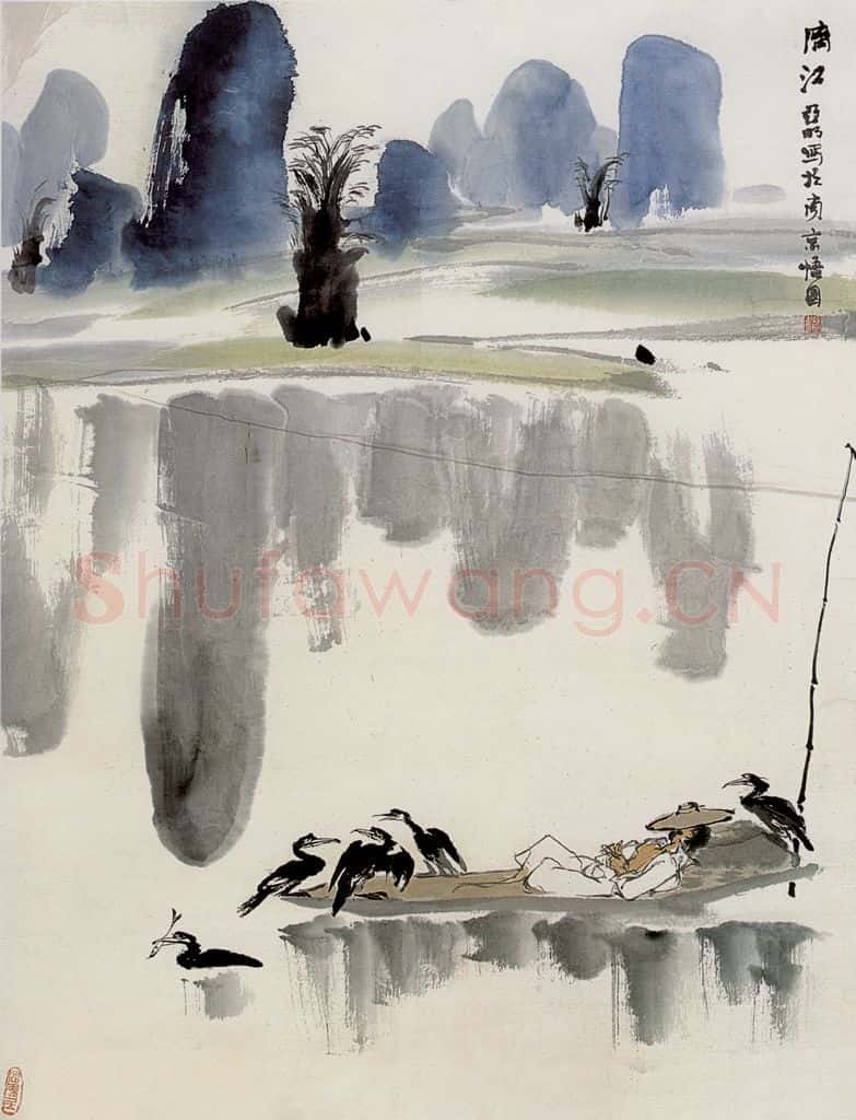 亚明 漓江 书画作品