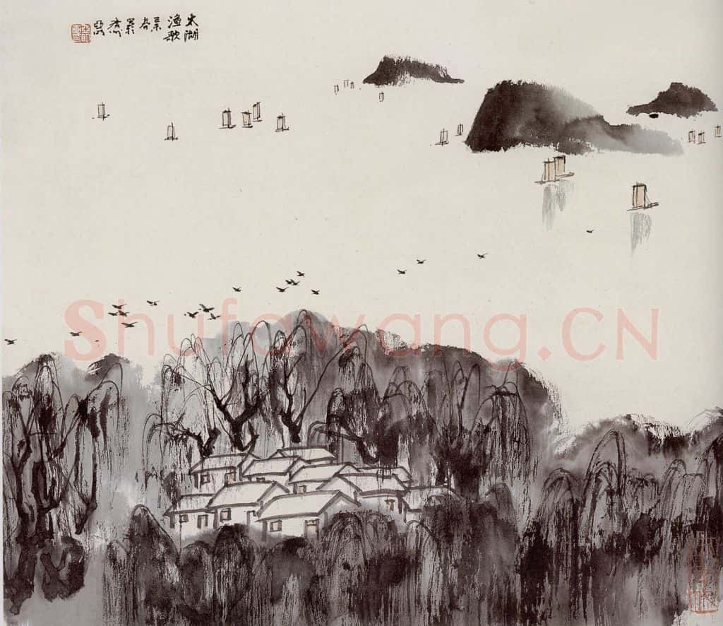 亚明 太湖渔歌 书画作品