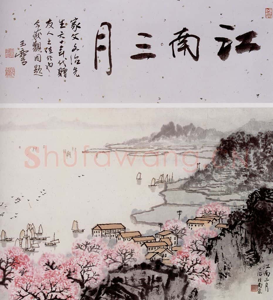 宋文治 江南三月 书画作品