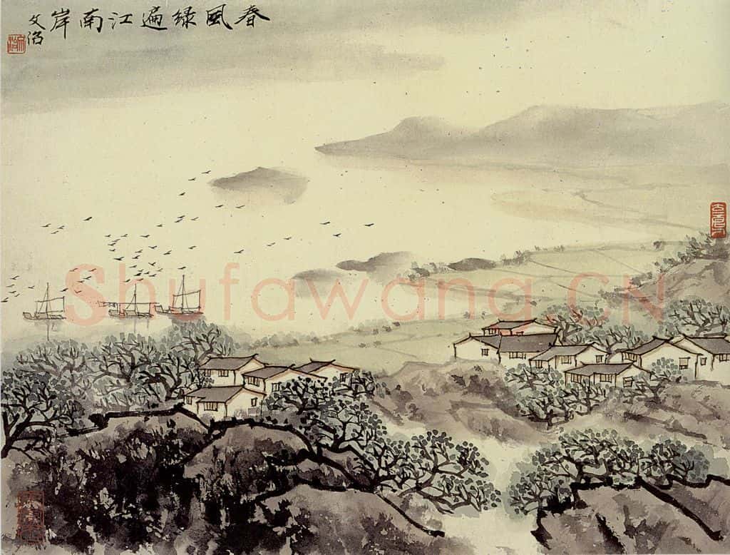 宋文治 春风又绿江南岸 书画作品
