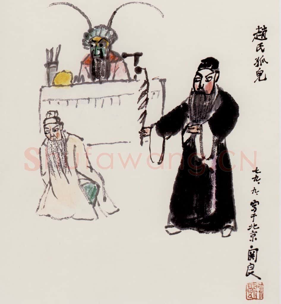关良 赵氏孤儿 书画作品