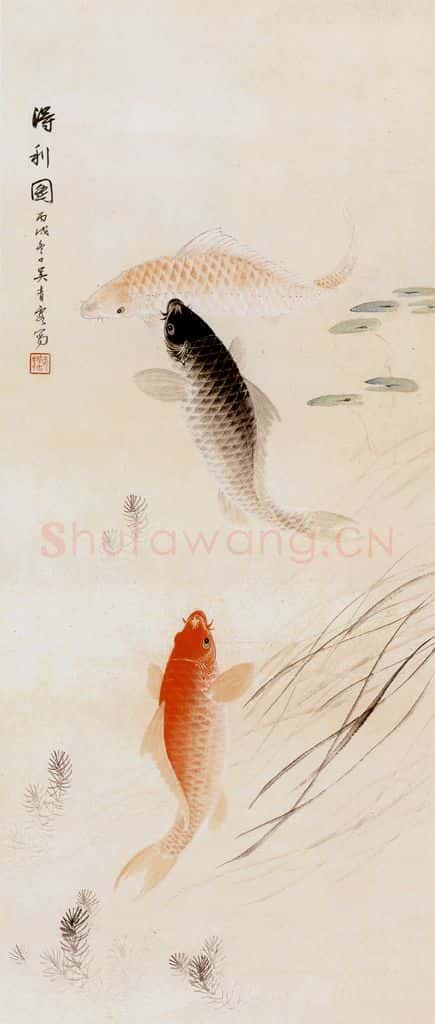 吴青霞 三鱼图 书画作品