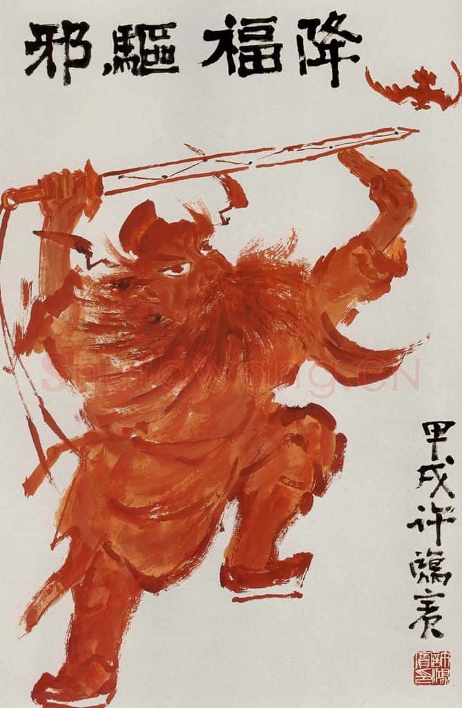 许鸿宾《降福驱邪》书画作品