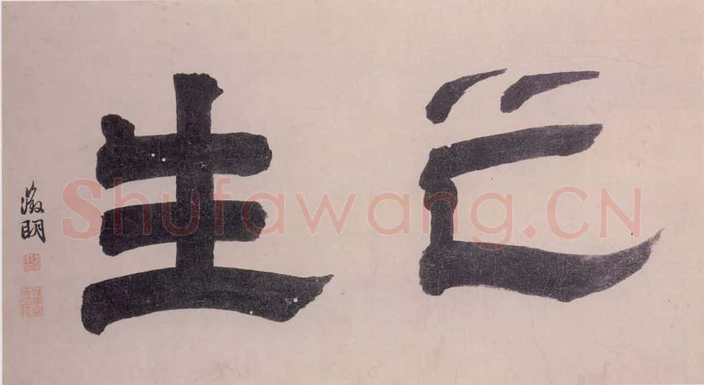明 沈周 观物之生图册(十二帧) 书画作品