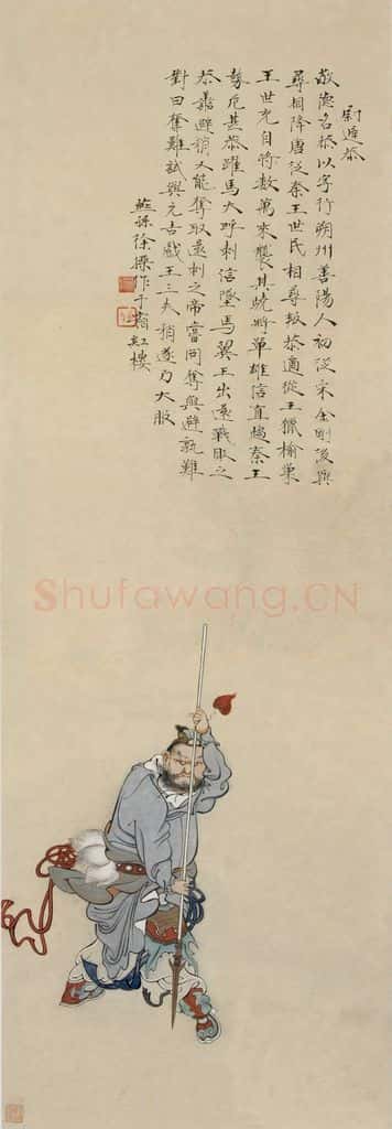  徐燕孙《尉迟恭》书画作品