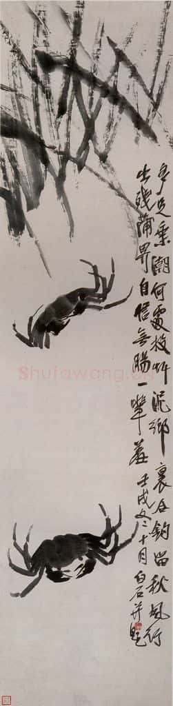 1922年 齐白石《蟹草图》书画作品