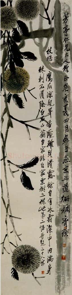 1923年 齐白石《栗树》书画作品