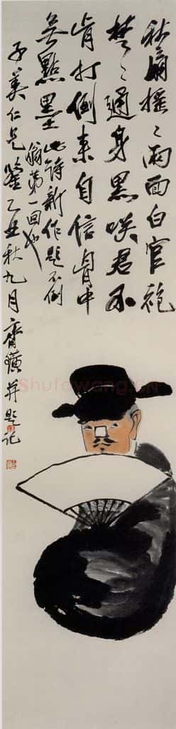 1925年 齐白石《不倒翁》书画作品