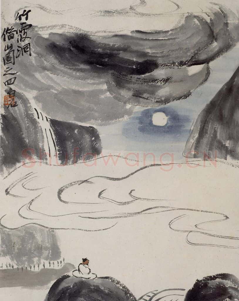 1927年 齐白石《竹霞洞》书画作品
