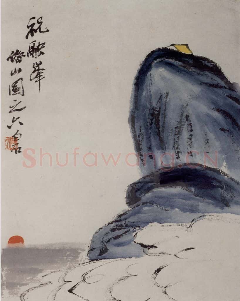 1927年 齐白石《祝融峰》书画作品