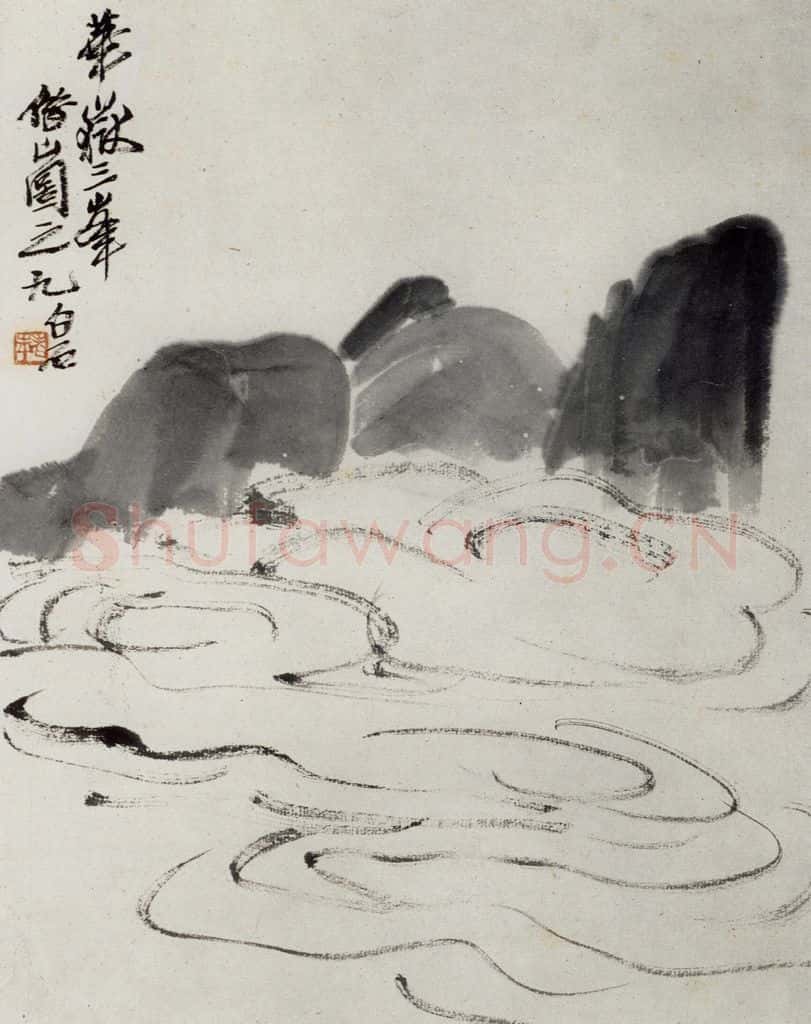 1927年 齐白石《华岳三峰》书画作品