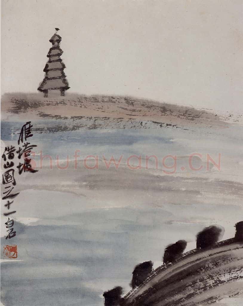 1927年 齐白石《雁塔坡》书画作品